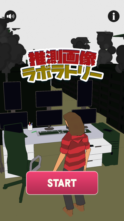 推測画像ラボラトリー游戏截图