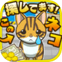 ねこさがし~迷子の子猫を探してます!~icon