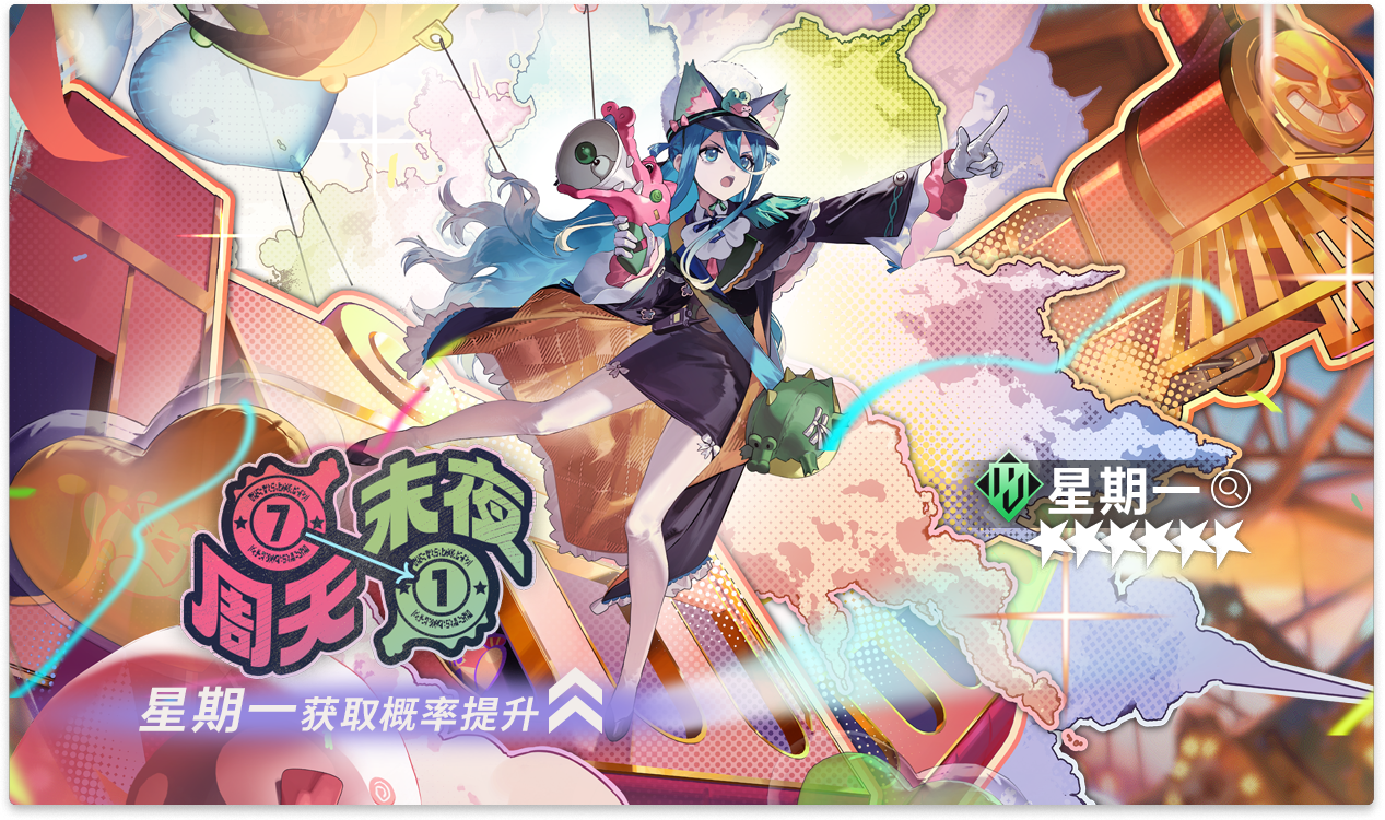 全新6星特工【星期一】