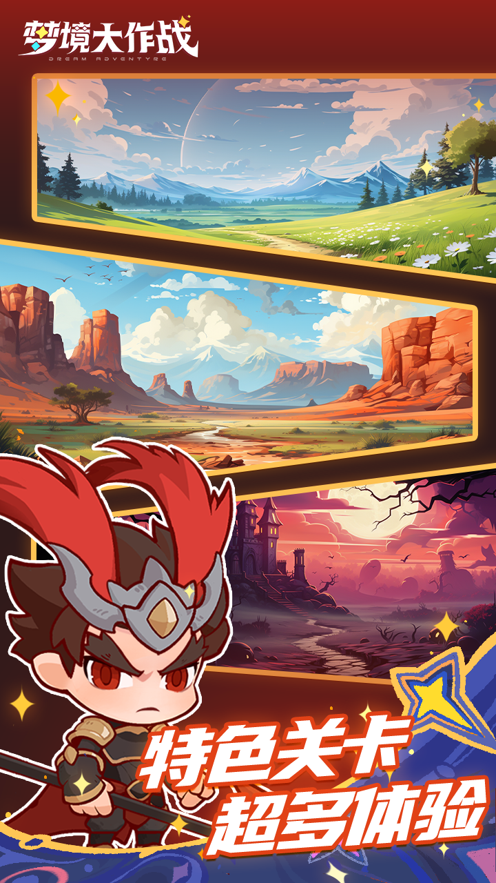 梦境大作战游戏截图