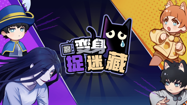 捉迷藏大作战-密室逃脱游戏截图