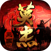 三国戏英杰传icon