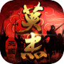 三国戏英杰传icon