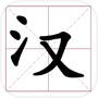 文字大玩家icon