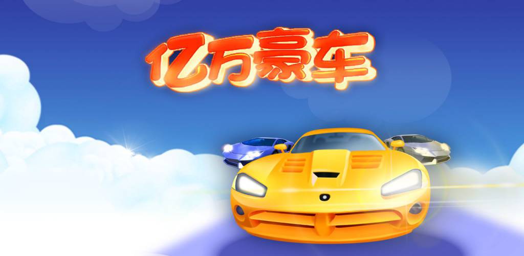 亿万豪车游戏截图