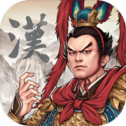 汉末霸业(内购版测试服)icon