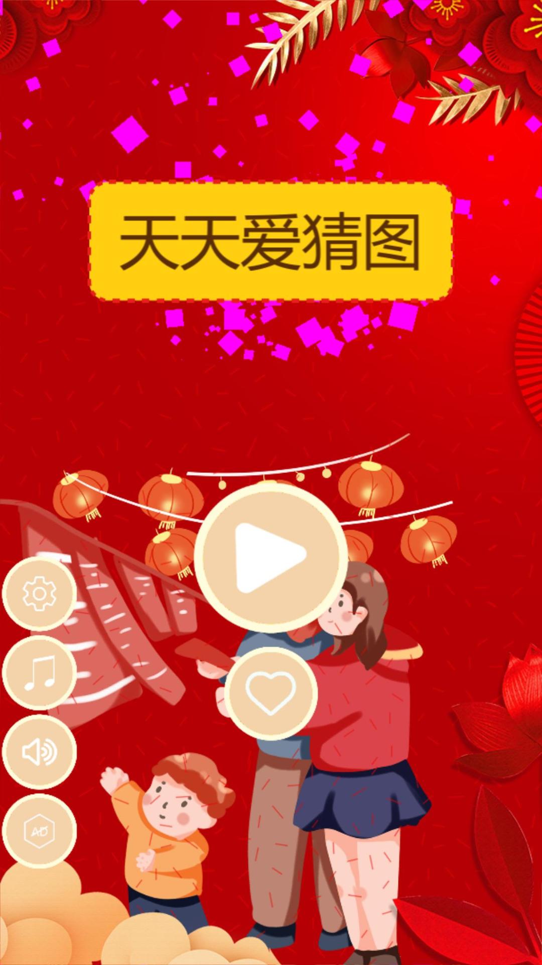 开心猜猜乐游戏截图