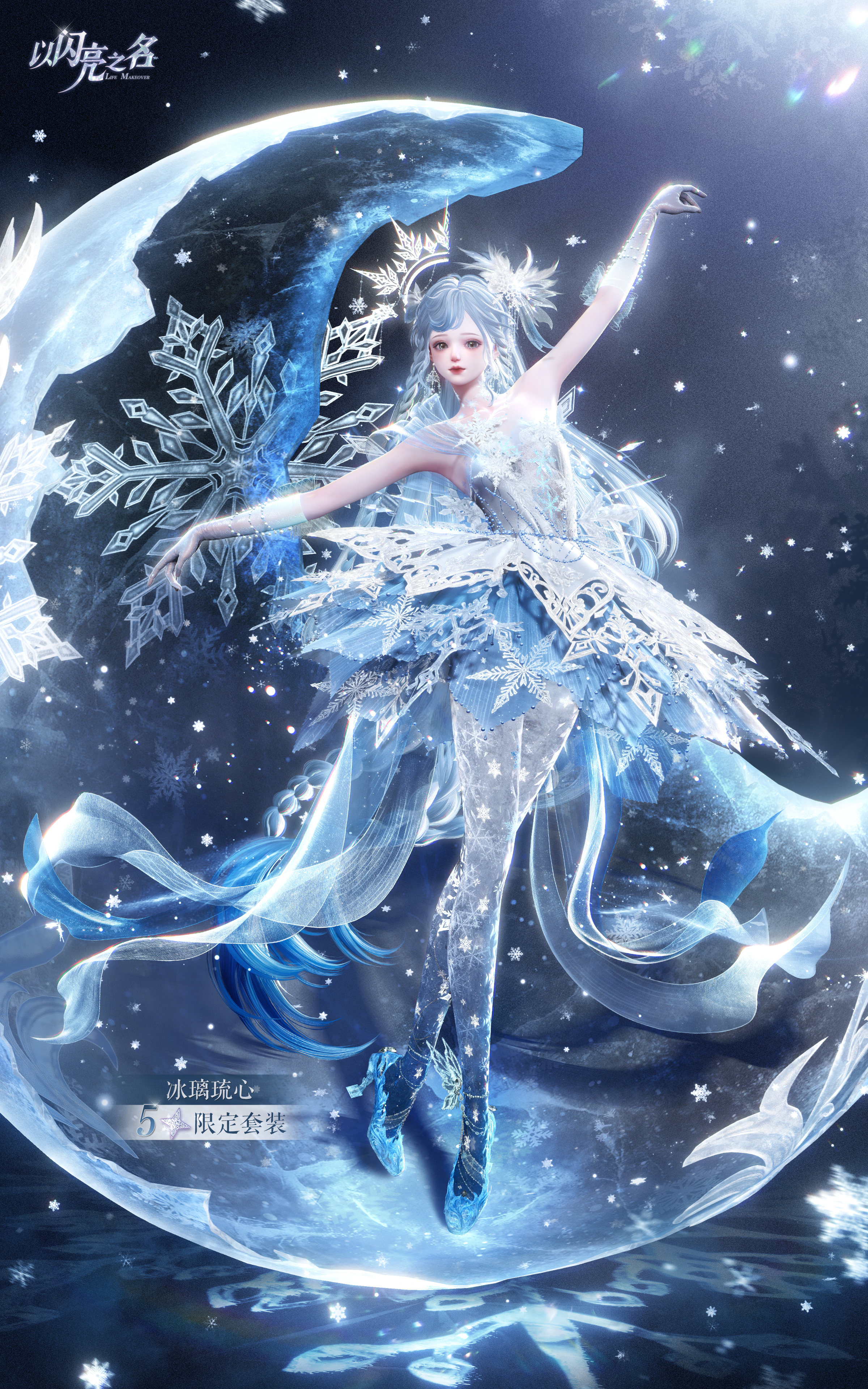 全新版本·琉光雪咏 限时上线