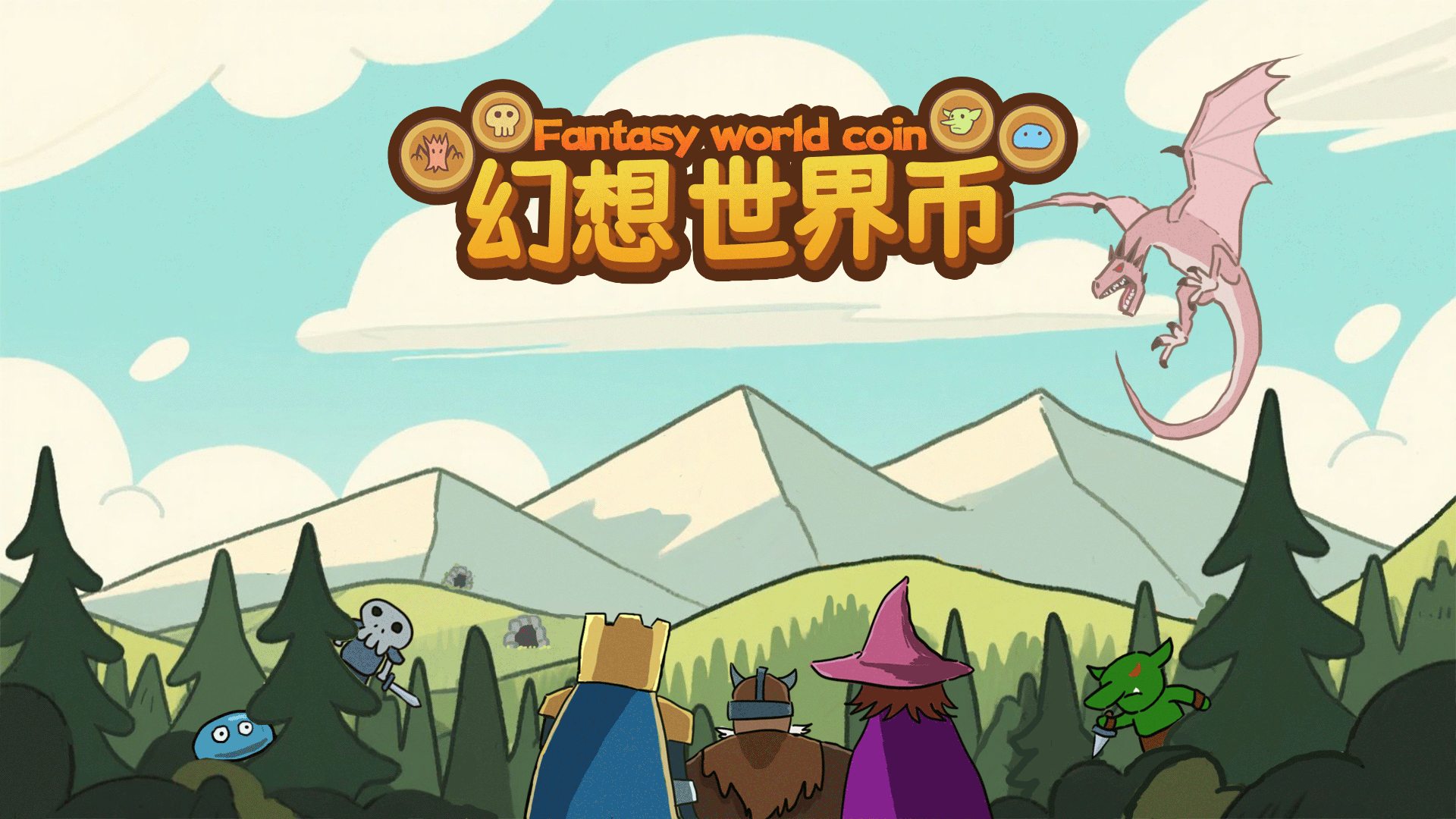 幻想世界币游戏截图