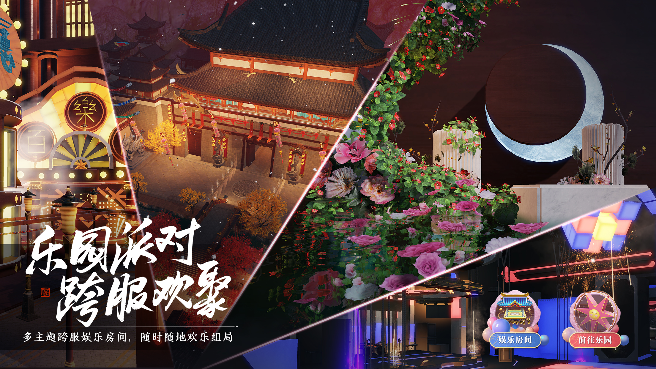 多主题【跨服娱乐房】欢乐组局