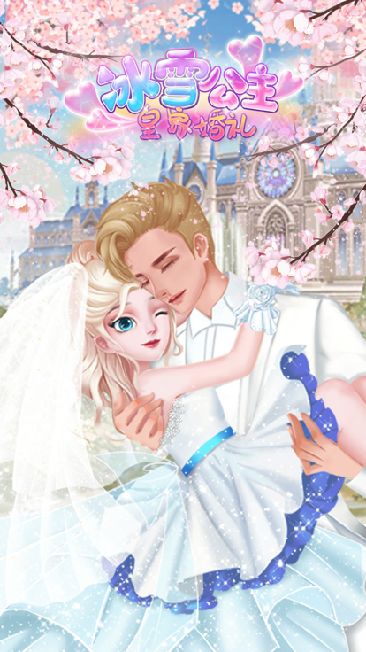 冰雪公主皇家婚礼-美发美甲时尚换装化妆少女小游戏游戏截图