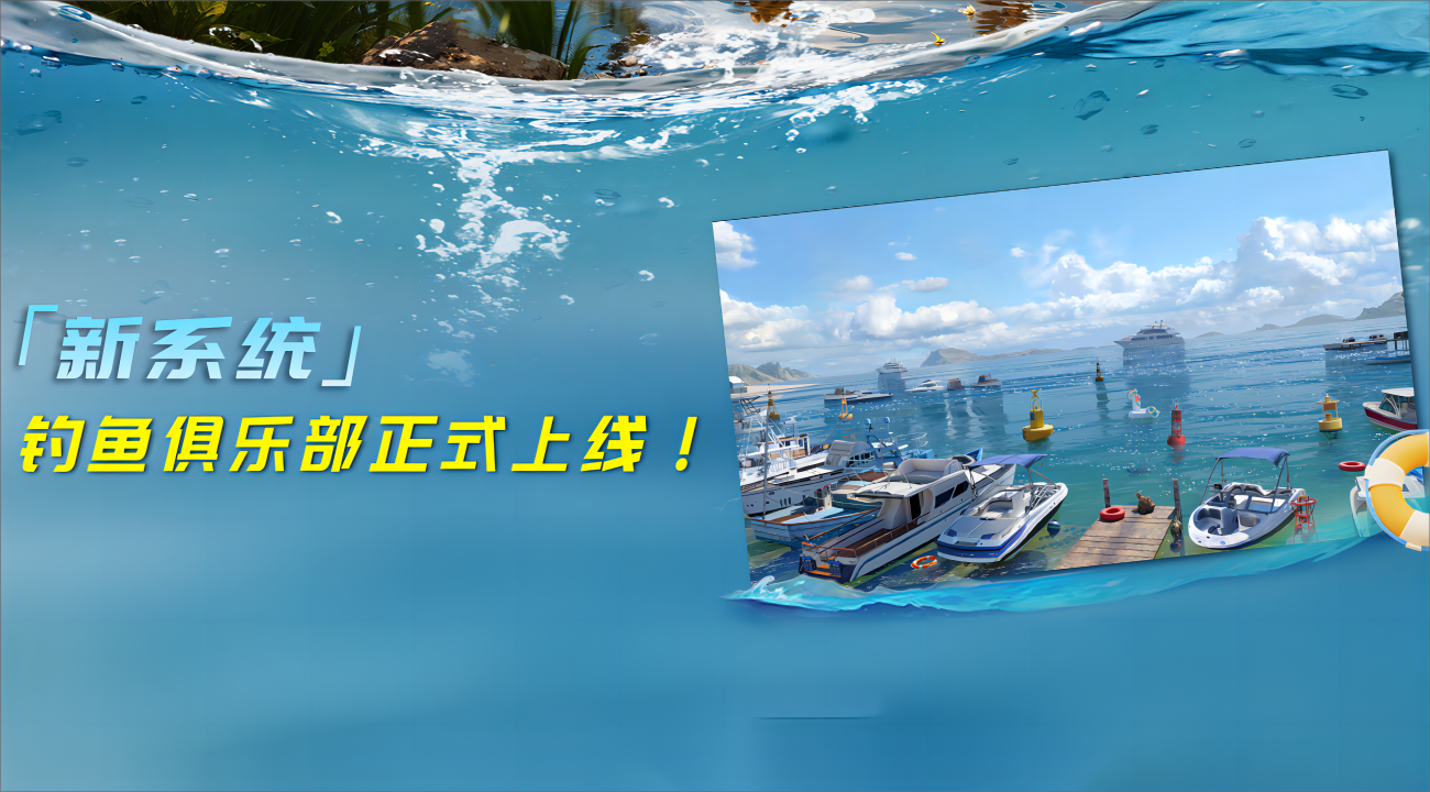 新增「钓鱼俱乐部」
