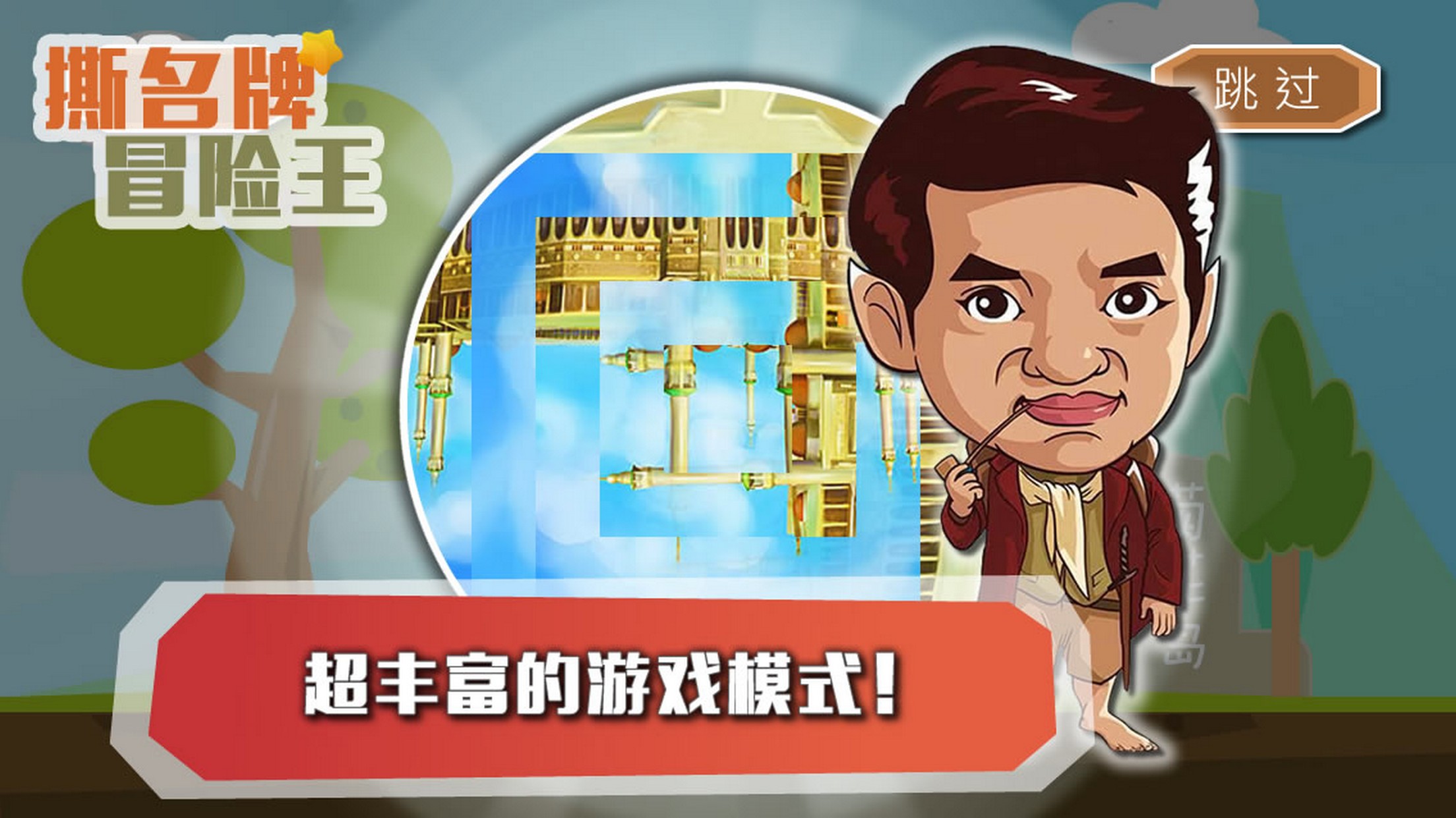 撕名牌冒险王游戏截图