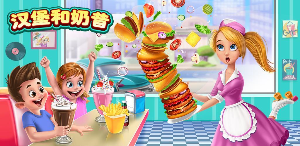 汉堡和奶昔——美食制作达人游戏截图
