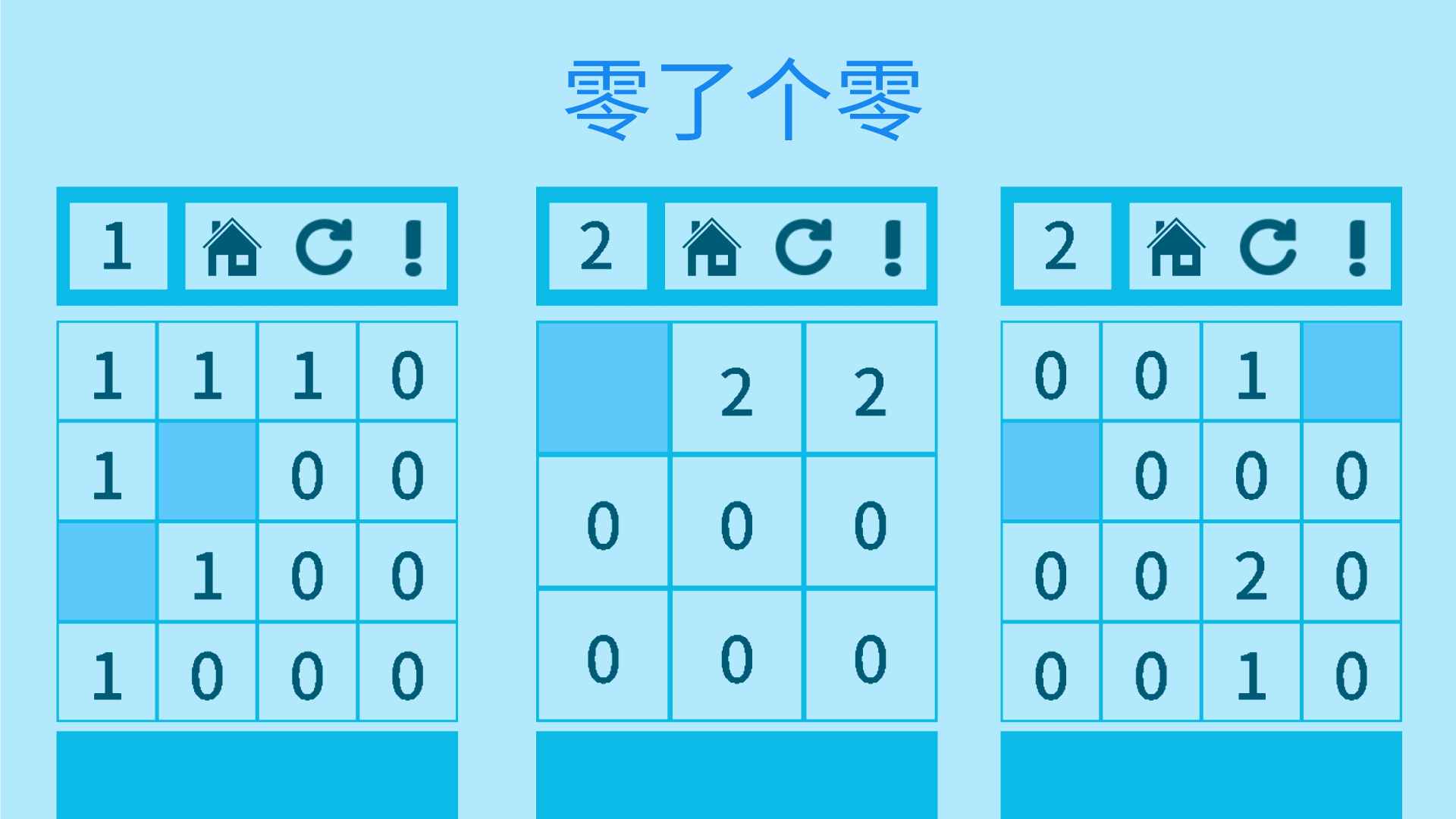 零了个零游戏截图