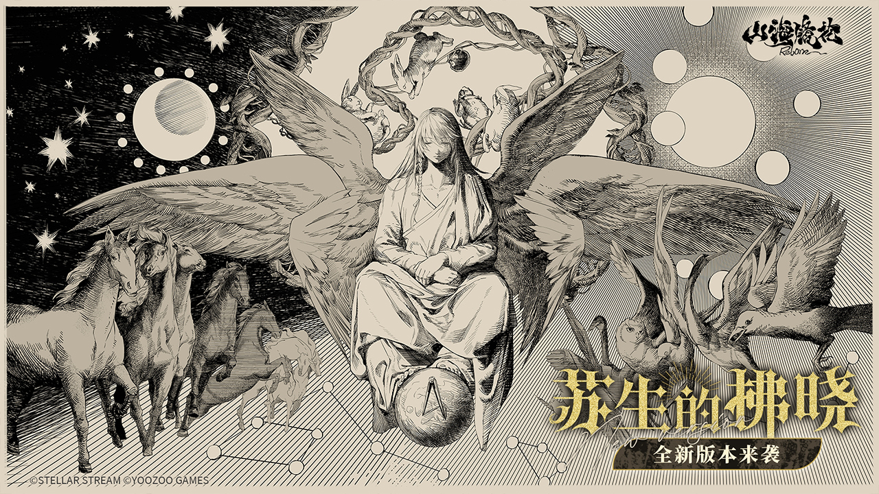 全新主题版本活动「苏生的拂晓」