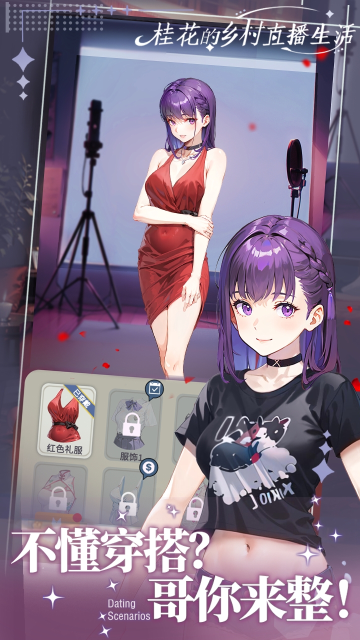 桂花的乡村直播生活游戏截图