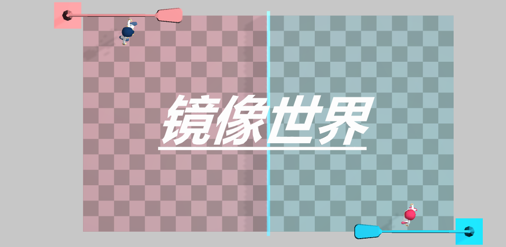 镜像世界游戏截图