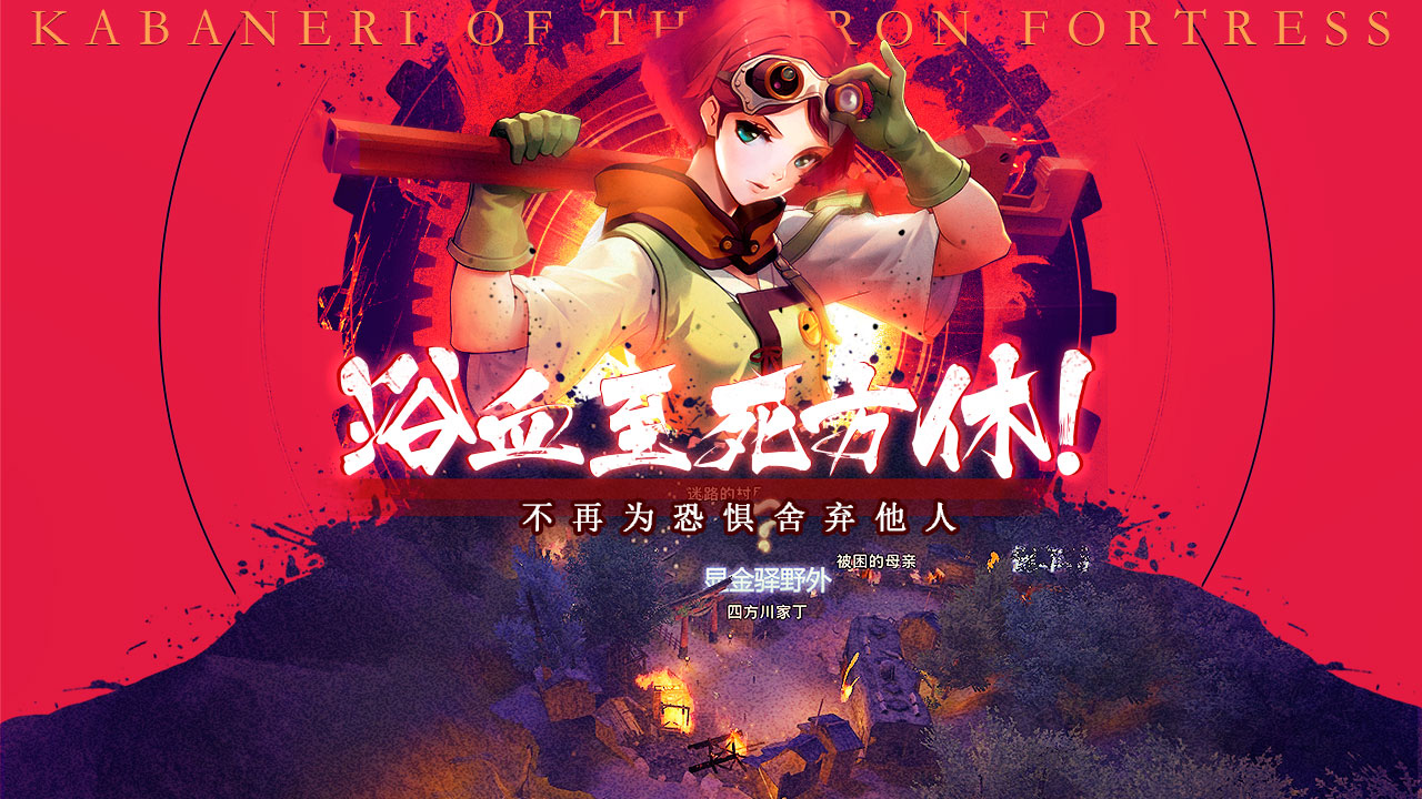 甲铁城的卡巴内瑞游戏截图