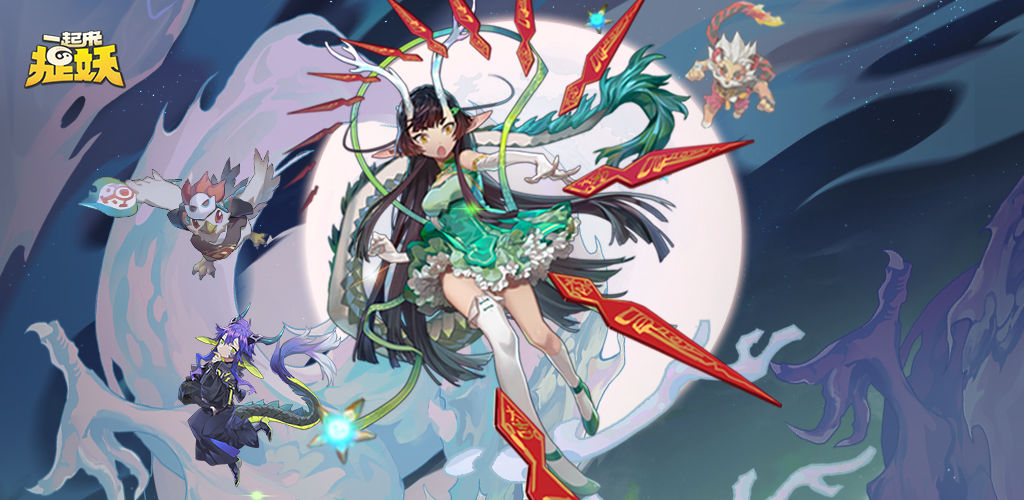 一起来捉妖