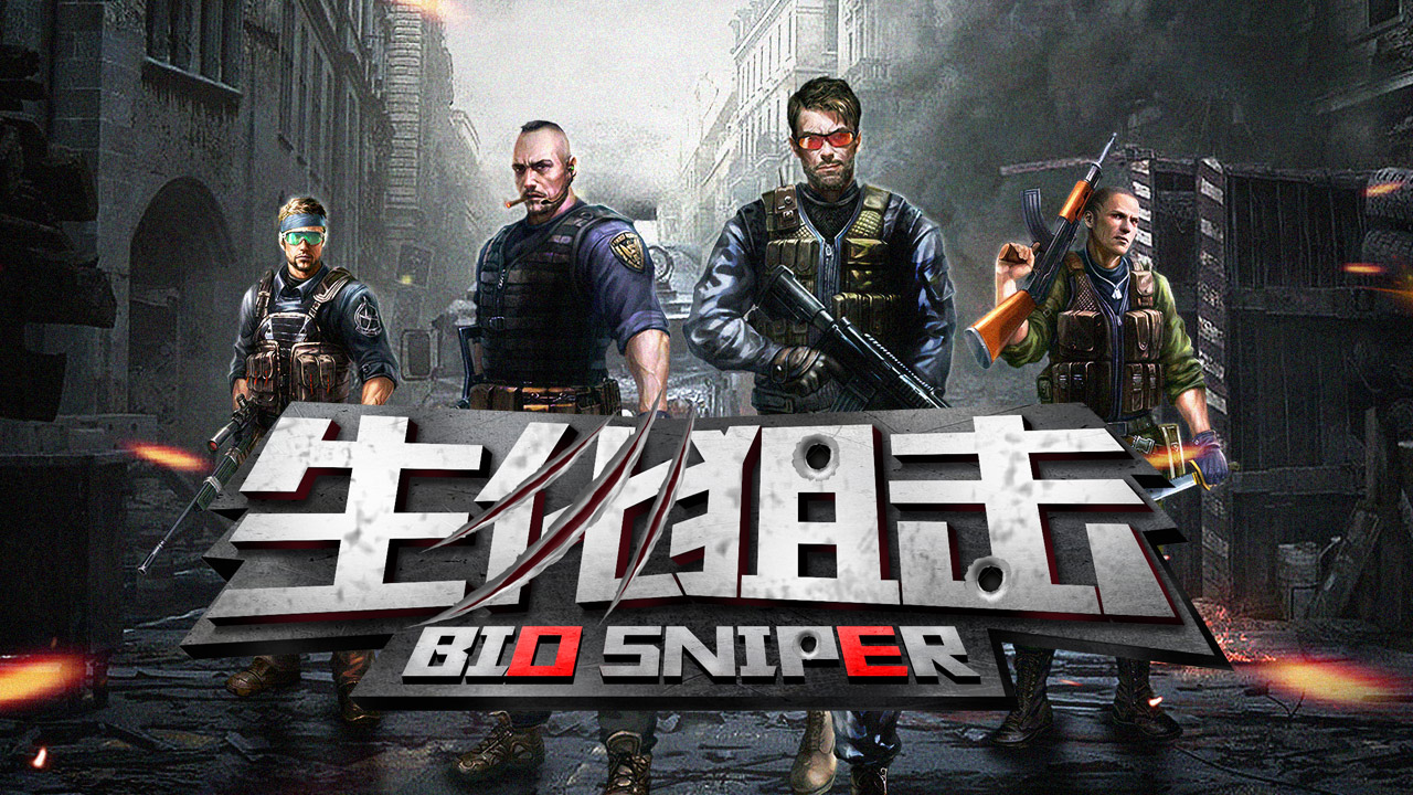 生化狙击游戏截图