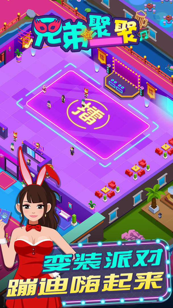 兄弟聚一聚游戏截图