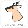 新竹動物園 - 動物大發現icon