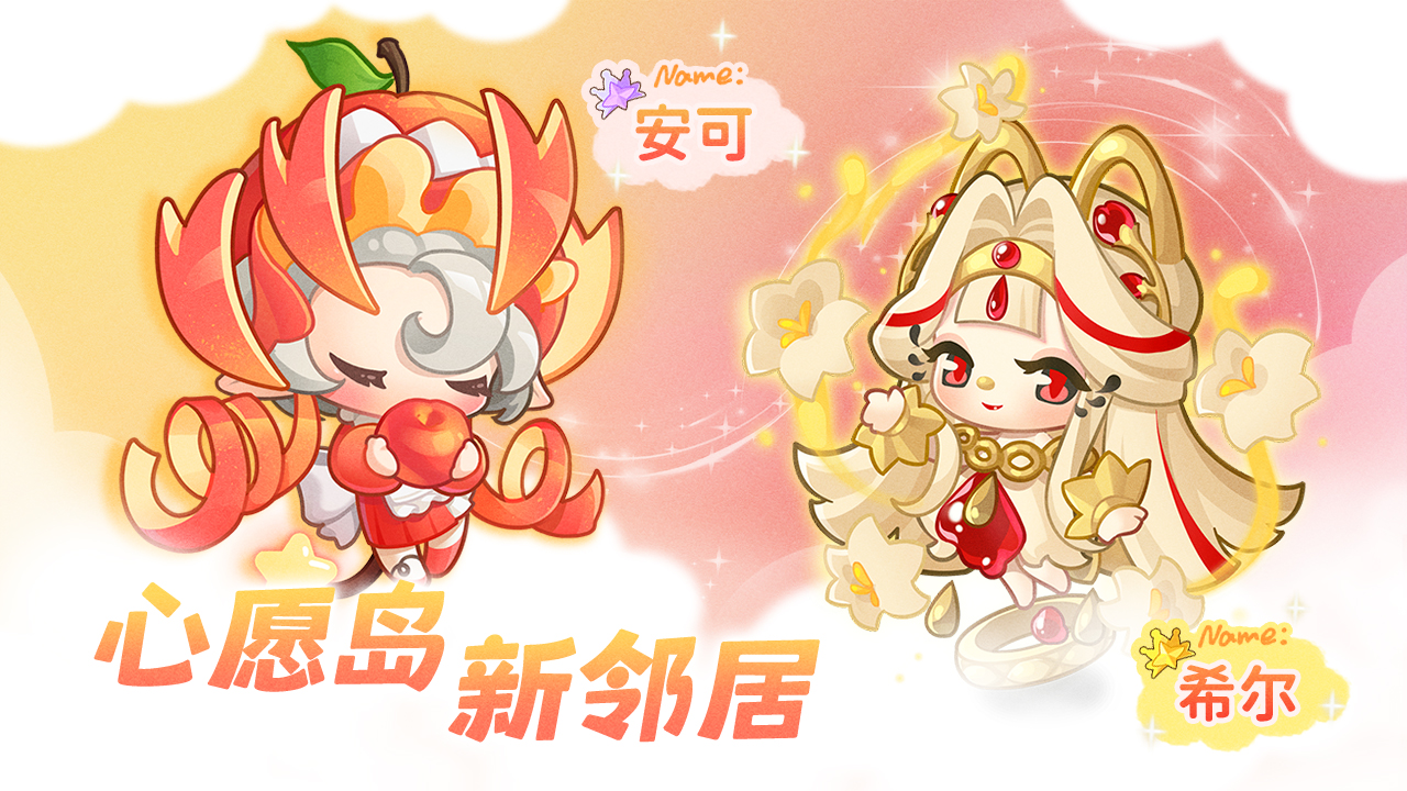 心愿岛新邻居