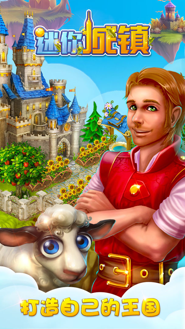 迷你城镇游戏截图