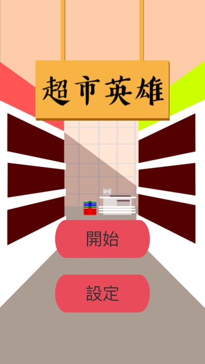 Supermarket Hero (超市英雄)游戏截图