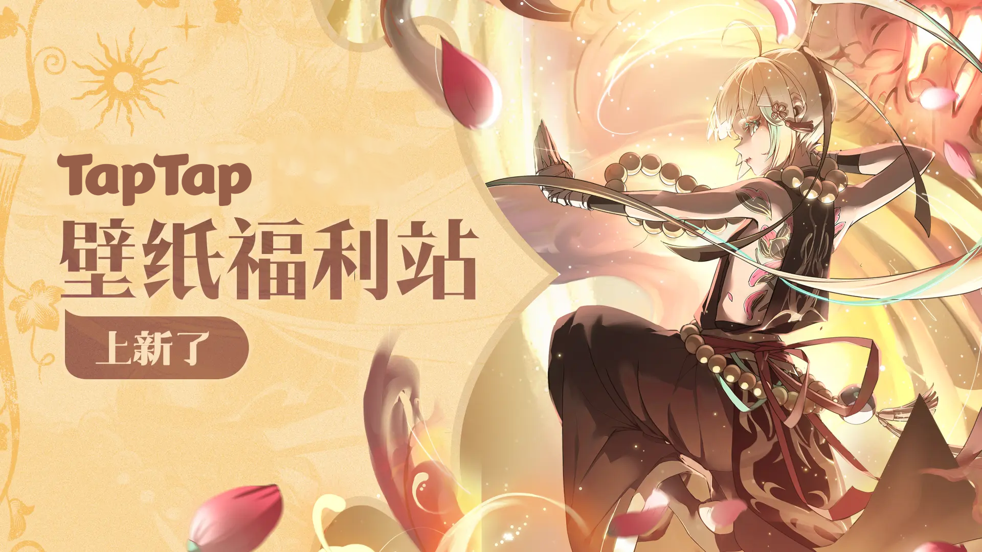 TapTap壁纸福利站