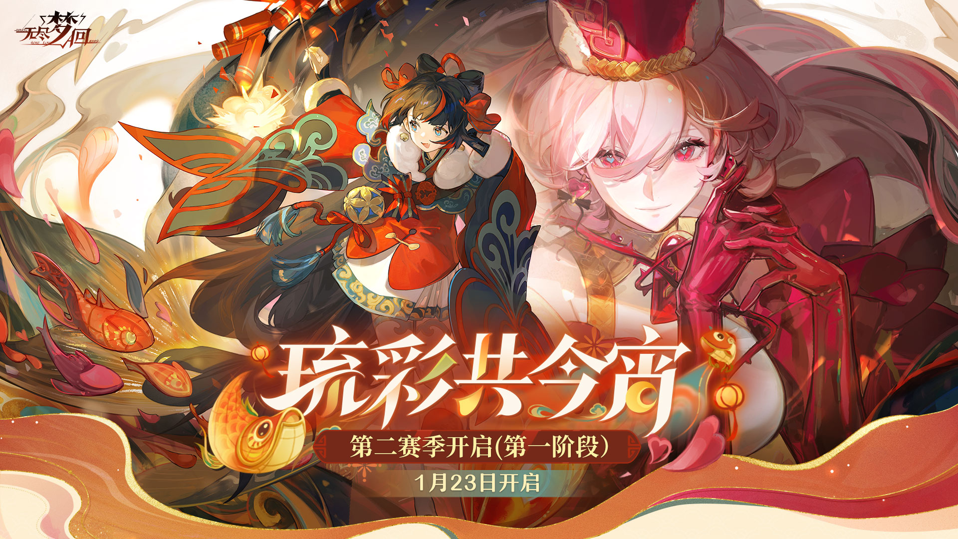​ 第二赛季「琉彩共今宵」第一阶段
