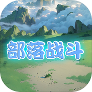 部落战斗