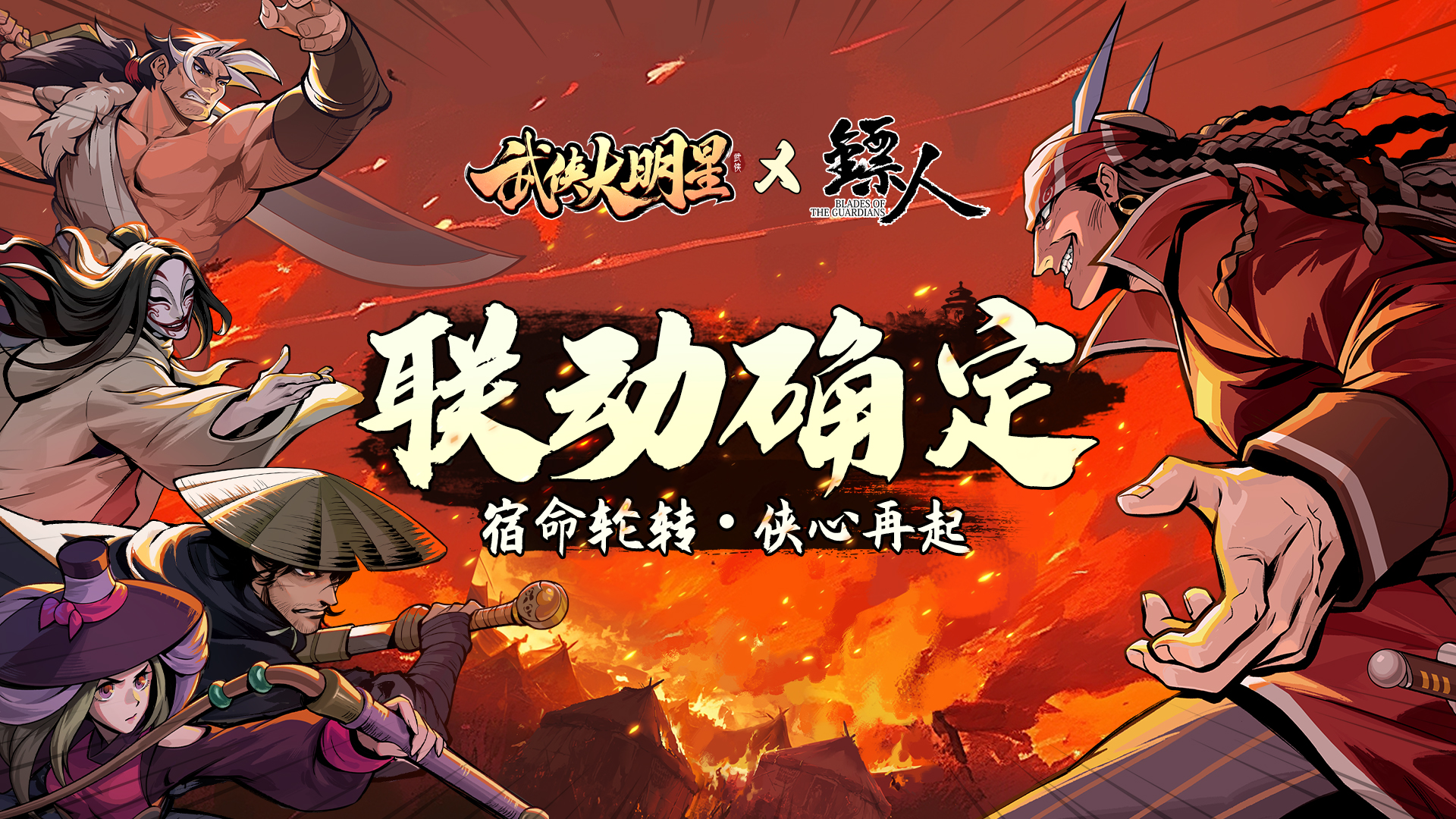 新版本联动《镖人》重磅来袭