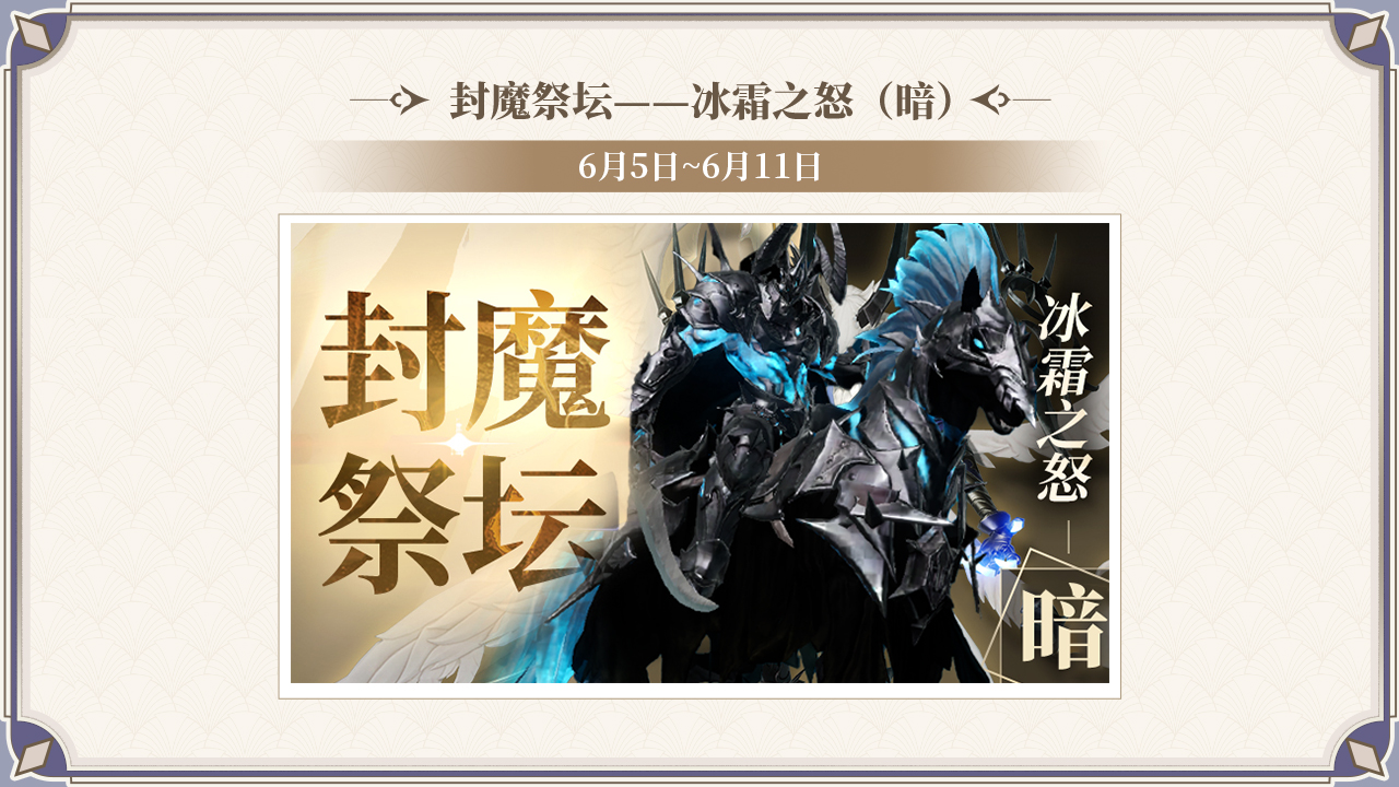 封魔祭坛