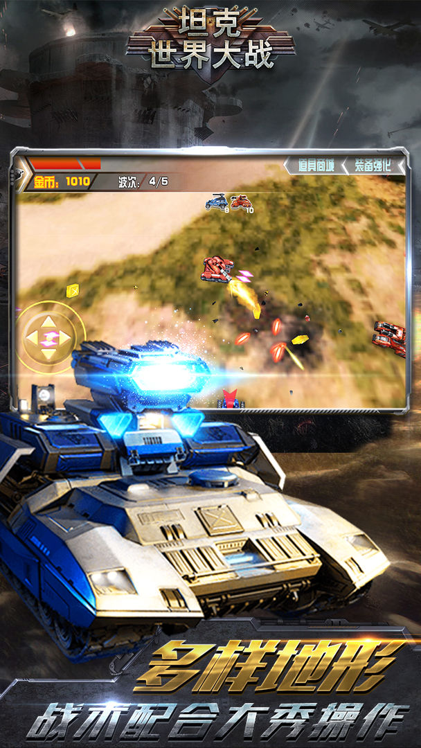 坦克世界大战游戏截图