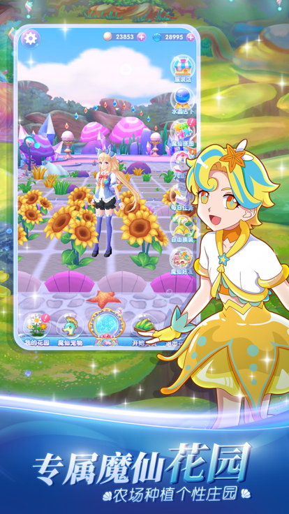 巴啦啦魔法海萤堡——小魔仙3D换装养成游戏游戏截图
