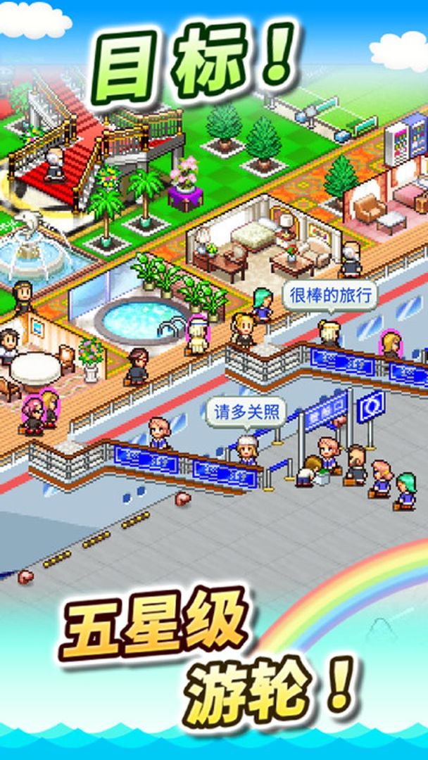 豪华大游轮物语游戏截图