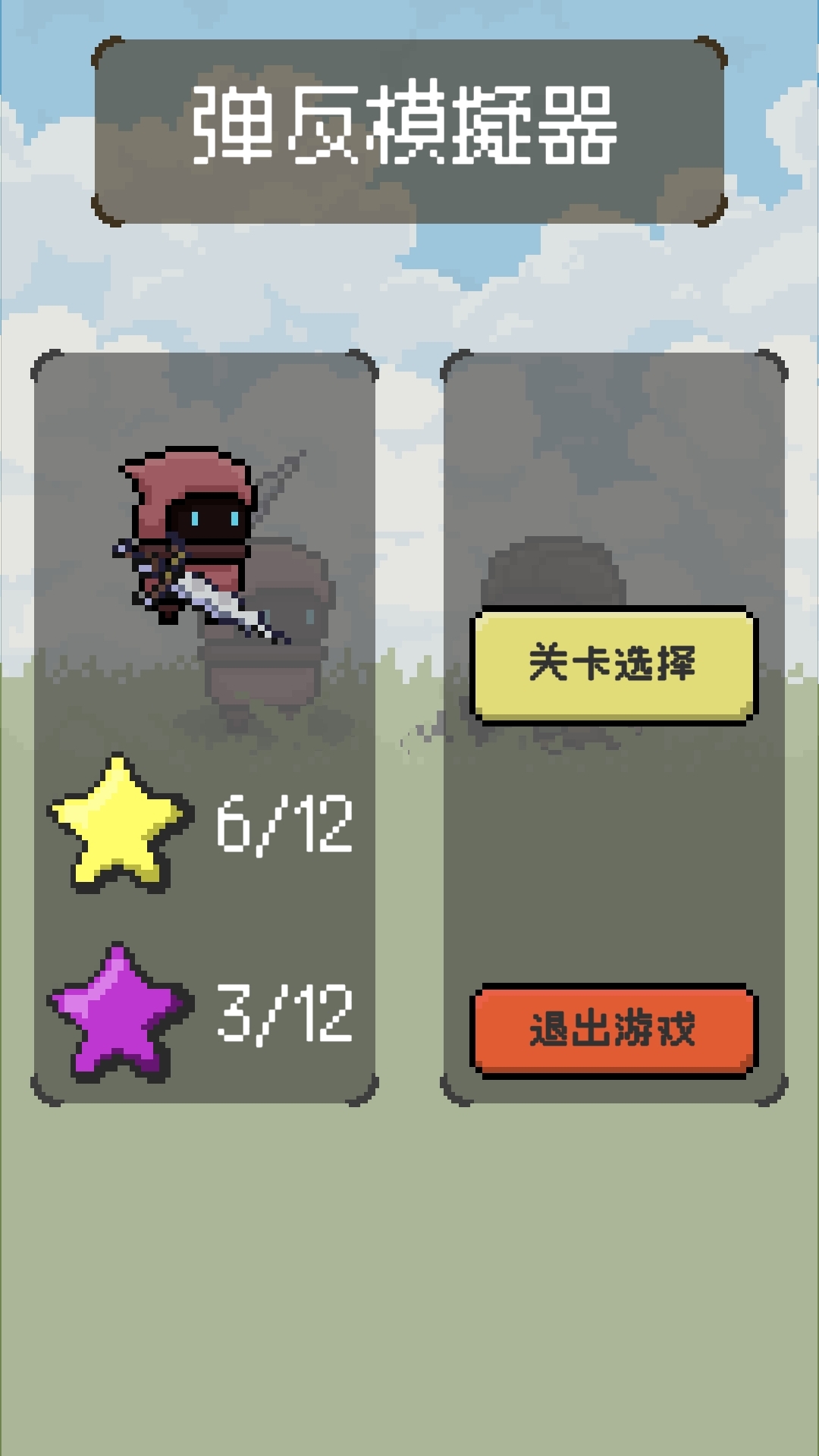 弹反模拟器游戏截图