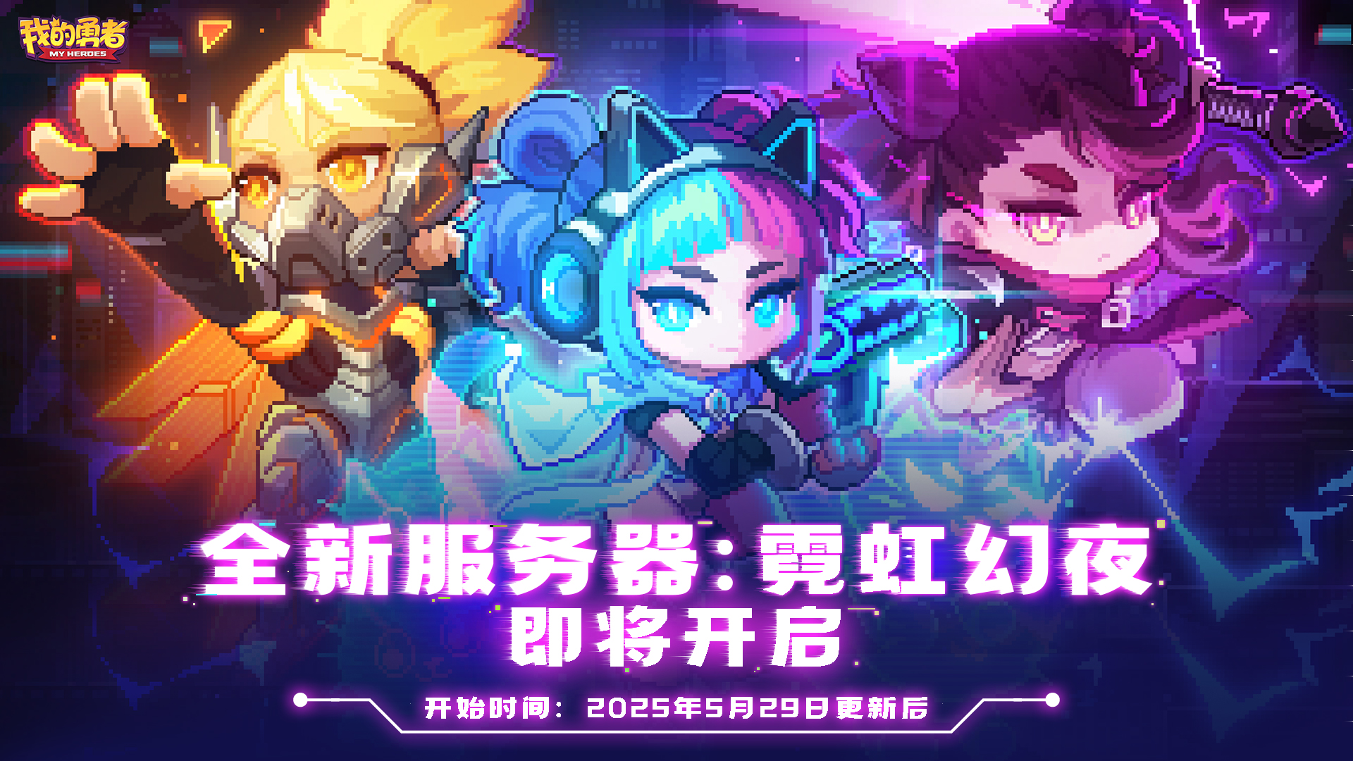 新服【霓虹幻夜】