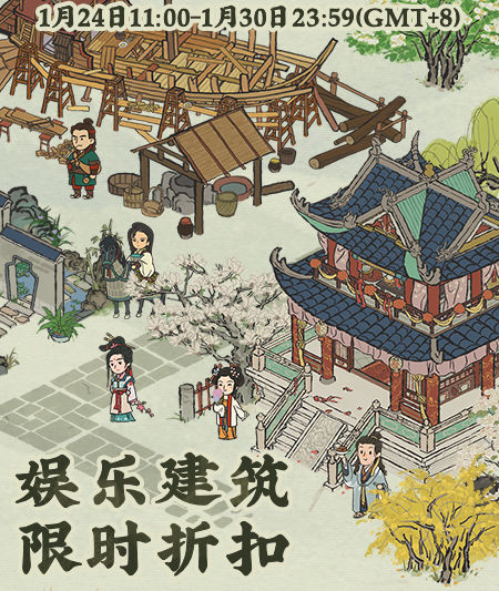 娱乐建筑限时折扣