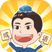 成语点点消