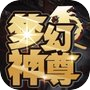 梦幻神尊-修仙挂机放置手游icon