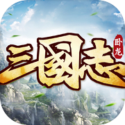 卧龙三国志-经典策略三国手游重现