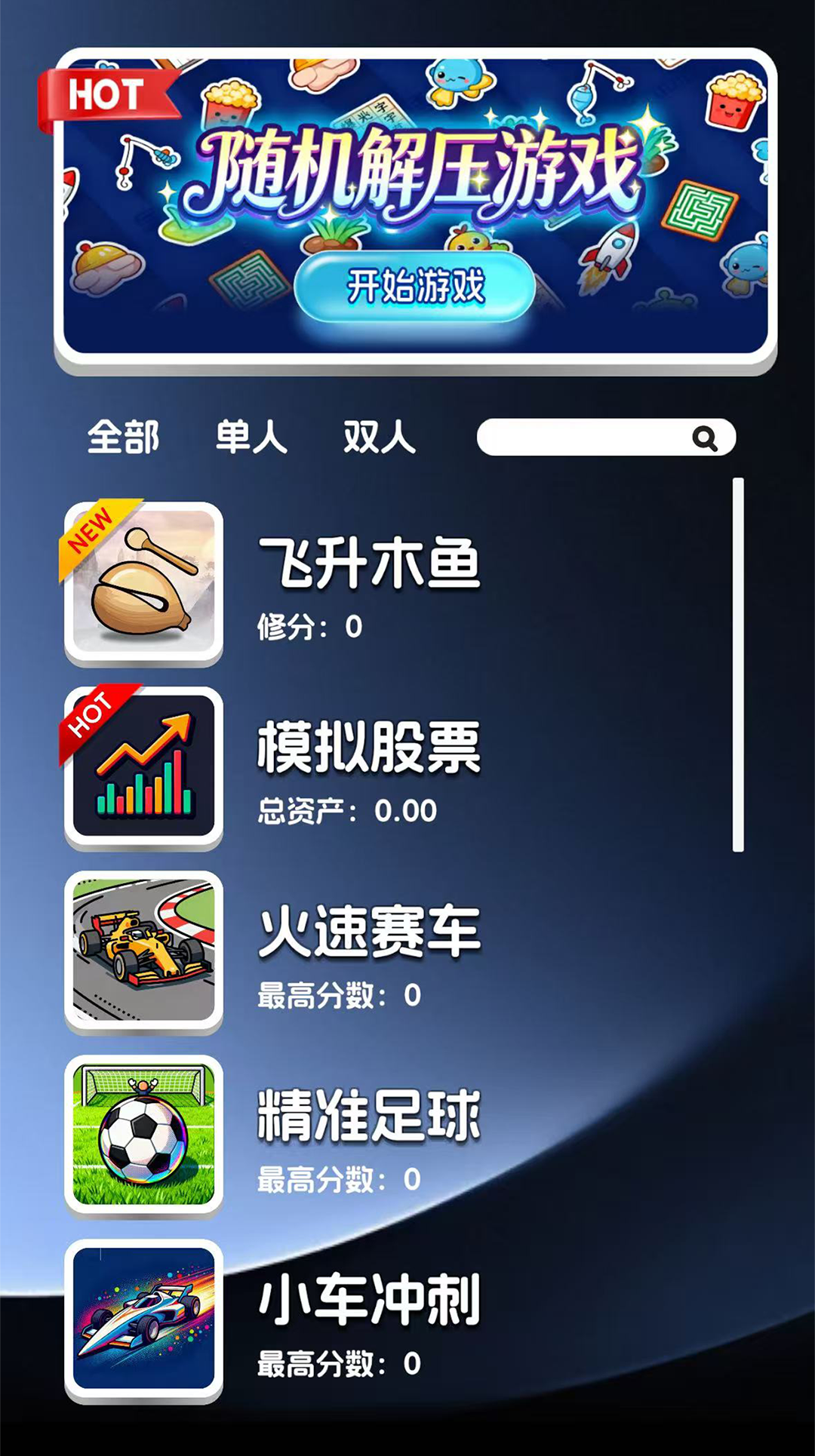 亿个小游戏游戏截图