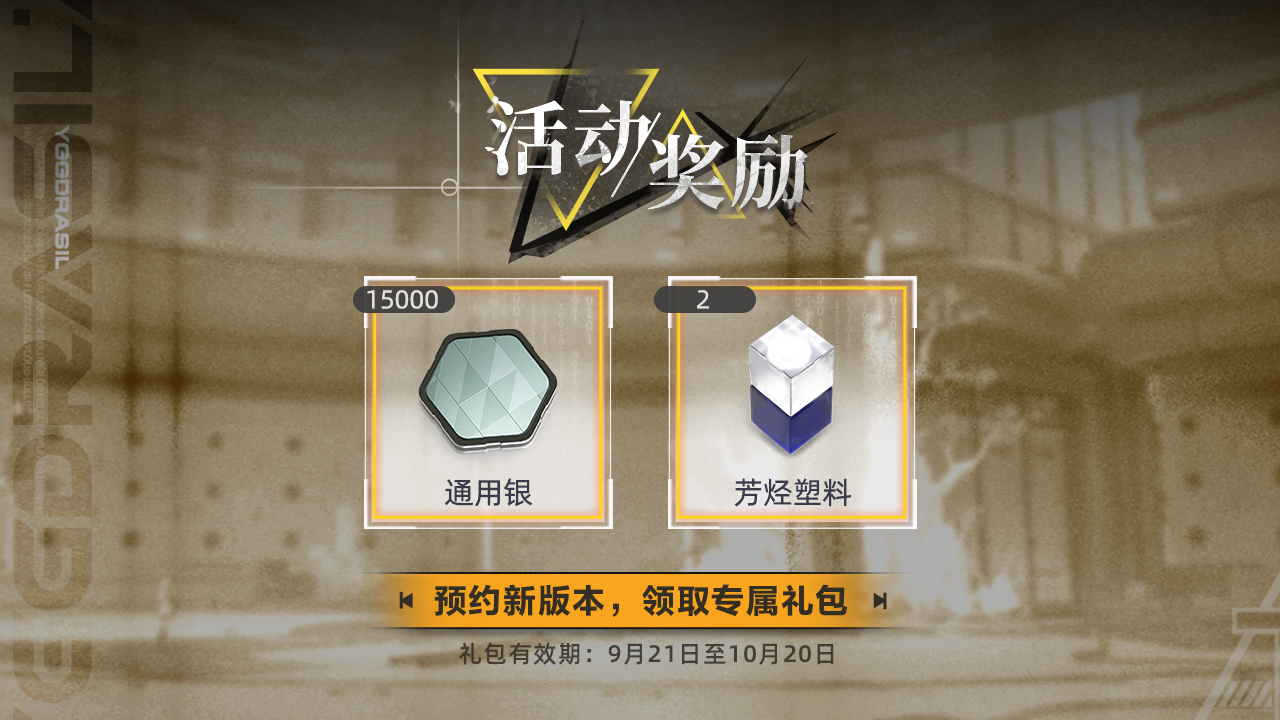 预约新版本，领取专属礼包