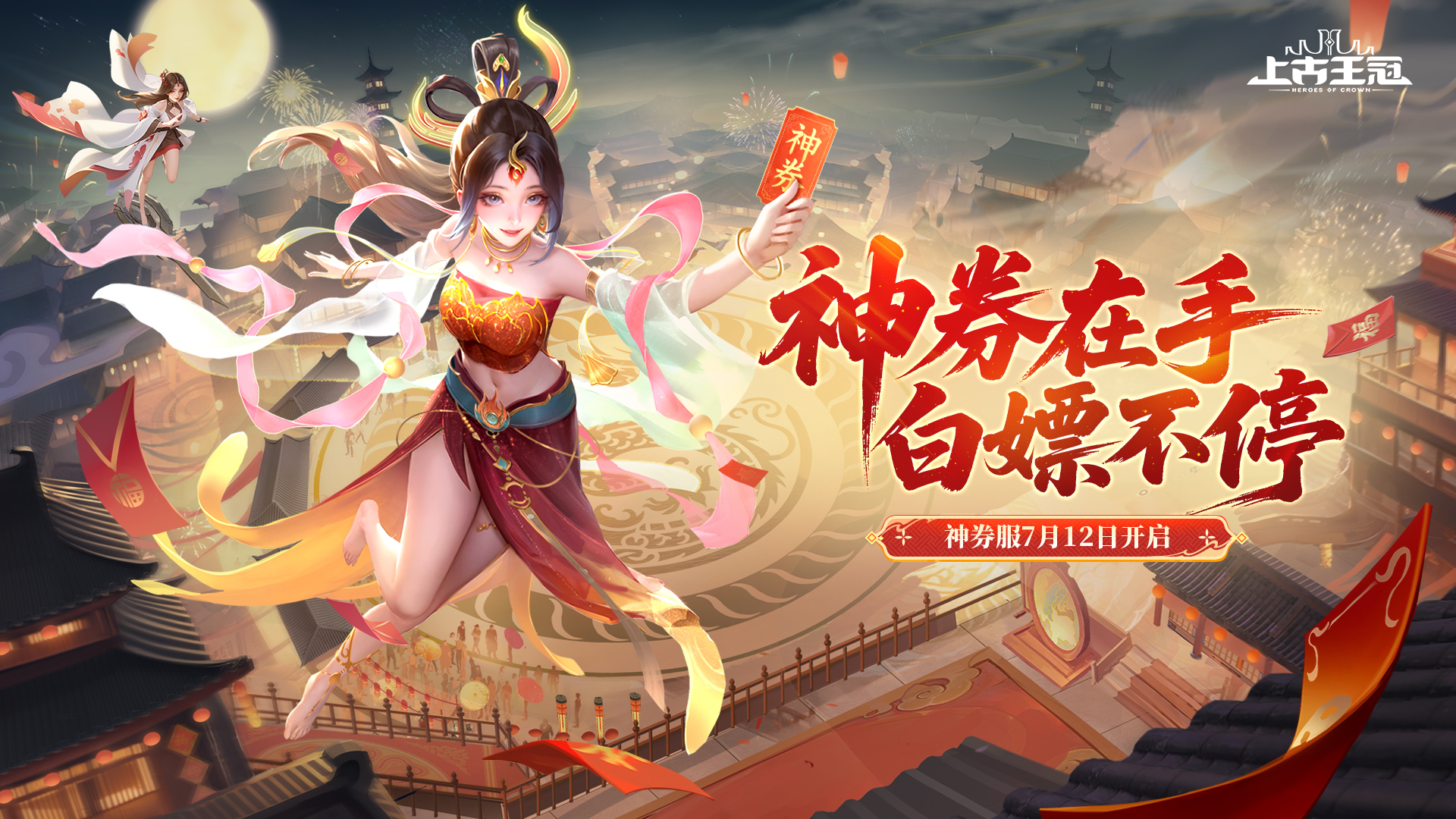 神券服开启！