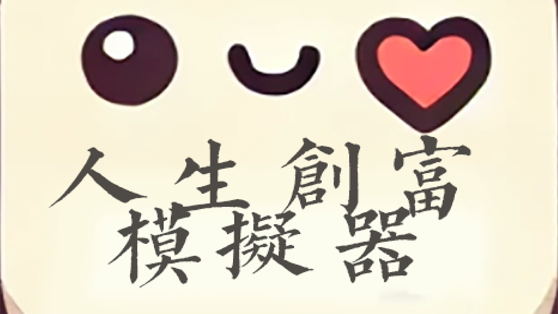 逆天改命的人生重开模拟器游戏截图
