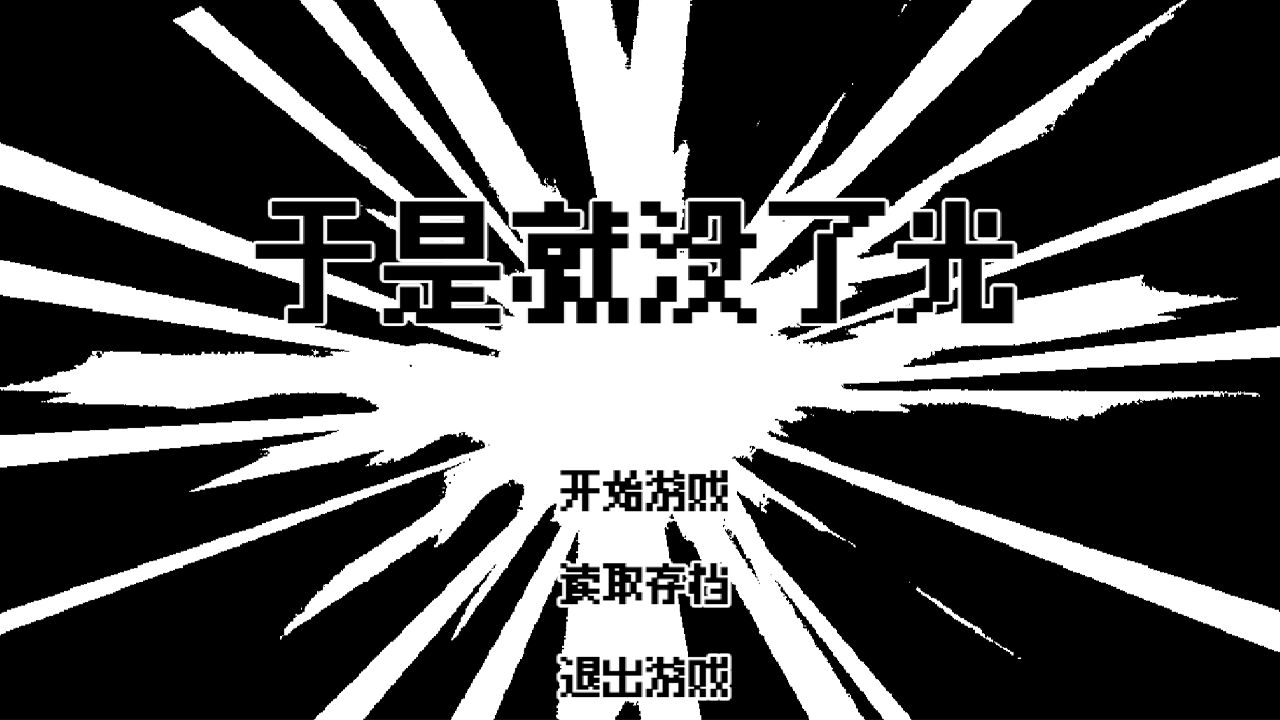 于是就没了光游戏截图