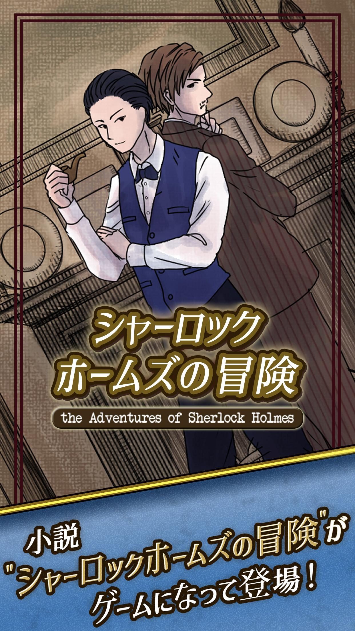 シャーロック ホームズの冒険 ゲームで読む 名作シリーズ 게임 다운로드 Taptap